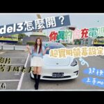 教學：「Model 3 快速上手」如何把特斯拉開出交車中心