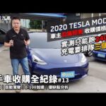 Tesla/特斯拉 MODLE 3｜二手車收購全紀錄